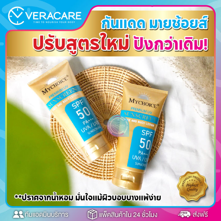 vc-ครีมกันเเดด-my-choice-spf50-pa-กันเเดดมายช้อย-ครีมกันเเดด-ของแท้100-พรีเมี่ยมยูวี-มายช้อยส์-ครีมกันเเดดทาตัว-กันเเดด-ครีมกันแดด-sunscreen-กันแดด