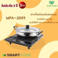 SMARTHOME  เตาแม่เหล็กไฟฟ้าพร้อมหม้อสแตนเลส รุ่น WPA-2009