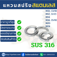 แหวนสปริงสแตนเลสSUS 316 แหวนกันคลายสแตนเลส แหวนอีแปะสแตนเลสเกรด316มีคุณภาพ (M10,M12,14,M16,M20,M24) มีหลายขนาดให้เลือก