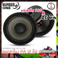 มาใหม่ลำโพง12นิ้ว ดอกลำโพงพีเอ อกลำโพง PA ยี่ห้อ NUMBER ONE รุ่น BY75-218 กำลังขับ 400วัตต์ ความต้าน 8 โอห์ม ราคาต่อ 1 ดอก