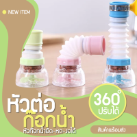 หัวต่อก๊อกน้ำ หัวต่อกันน้ำกระเด็น ก๊อกต่อหมุนได้ 360 องศา มี 3 สี สีฟ้า สีเขียว สีชมพู