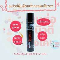 โซวอง สเปรย์ฝุ่นจัดแต่งทรงผม อยู่ทรงนาน Sowong Freeze Fix osis+ ขนาด 320ml