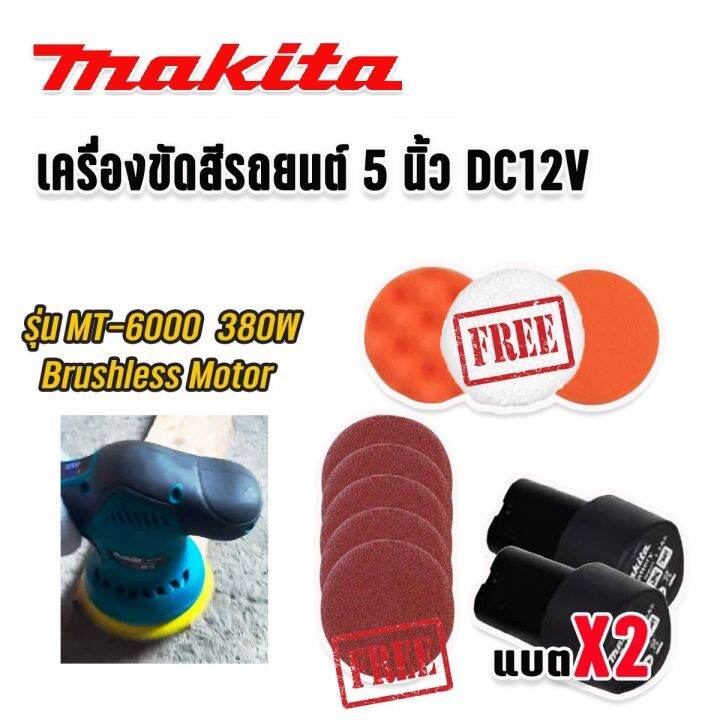 makita-เครื่องขัดสีรถยนต์-แบตไร้สาย-ขนาด-5-นิ้ว-รุ่น-mt-6000-แบตเตอรี่-lithuim-li-ion-2-ก้อน-brushless-mortor-พร้อมอุปกรณ์แถมฟรีในชุด