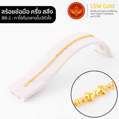 LSW สร้อยข้อมือทองคำแท้ ครึ่ง สลึง (1.89 กรัม) ลายทาโร่คั่นกลางโบว์หัวใจ BB-2