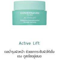 COVERMARK Active Lift 50 g. เจลบำรุงผิวหน้า ยกกระชับผิวให้แข็งแรง ดูสดใสอยู่เสมอ