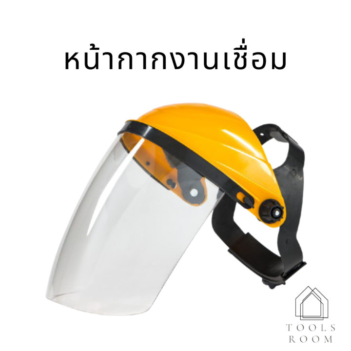 หน้ากาก-face-shield-หน้ากากงานเชื่อม-หน้ากากเชื่อมแบบใส-หน้ากากเซฟตี้-หน้ากากใส-หน้ากากนิรภัย-หน้ากากกันสะเก็ด