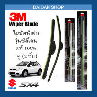 [1คู่] 3M ใบปัดน้ำฝน Suzuki SX4 (26นิ้ว / 14นิ้ว) รุ่นซิลิโคน (ไร้โครง) Wiper Blade Frameless