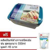 3PCS ชุดกล่องอาหาร เหลี่ยม (x3ใบ) 1.05L CHEF 6073 แถมผลิตภัณฑ์ล้างจานชนิดเข้มข้น สูตรมะนาว สินค้าคุณภาพ จัดส่งรวดเร็ว