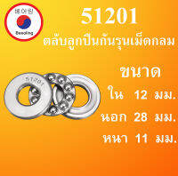 51201 ตลับลูกปืนกันรุน ขนาด ใน 12 นอก 28 หนา 11 มม. 51201  THRUST BALL BEARINGS  12x28x11 12*28*11 mm โดย Beeoling shop