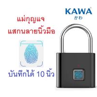 รุ่นใหม่ 2021 กุญแจแสกนลายนิ้วมือ Kawa K2 จดจำลายนิ้วมือได้สูงสุด 10 ลายนิ้วมือ