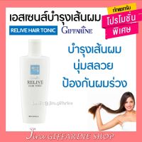 เอสเซนส์ รีไลฟ์ แฮร์ โทนิค กิฟฟารีน Relive Hair Tonic GIFFARINE บำรุงหนังศรีษะ ป้องกันผมร่วง