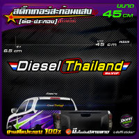 สติ๊กเกอร์ติดรถ Diesel Thailand สติ๊กเกอร์สะท้อนแสง งานตัดประกอบ สติ๊กเกอร์ติดหลังกระบะ สติ๊กเกอร์หลังรถเก๋ง [ ขนาดยาว 45 CM ]