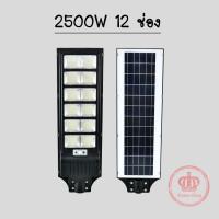 SEL ไฟโซล่าเซลล์ ไฟ โซล่าเซลล์   LED 2500w (12 ช่อง) แสงขาว โคมไฟสปอร์ตไลท์ รุ่นใหม่  Solar light  พลังงานแสงอาทิตย์