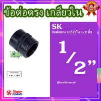 ข้อต่อตรงเกลียวใน 1/2 นิ้ว (2 ตัว/แพ็ค) ? รุ่น SK 12 แข็งแรง ทนทาน เหนียวและหนา??