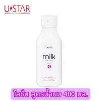 Ustar Milk Body Lotion 400 ml.ยูสตาร์ มิลด์ บอดี้ โลชั่น 400 มล.