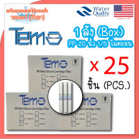 ไส้กรองนํ้า Tema PP แบบลอน ขนาด 20×2.5 นิ้ว 1 ลัง 25 ชิ้น