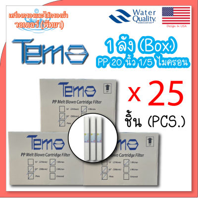 ไส้กรองนํ้า Tema PP แบบลอน ขนาด 20×2.5 นิ้ว 1 ลัง 25 ชิ้น