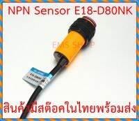 E18-D80NK  แบบ NPN เซ็นเซอร์ตรวจจับวัตถุด้วยอินฟาเรด แบบปรับค่าได้