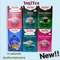 Yogi Tea Organic 17 Teabags โยคี ชาออร์แกนิคเพื่อสุขภาพ ช่วยให้ผ่อนคลาย 1กล่อง