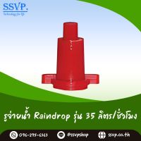 รูจ่ายน้ำ Raindrop รูน้ำสีแดง ปริมาณน้ำ 35 ลิตร/ชั่วโมง รุ่น RD-35