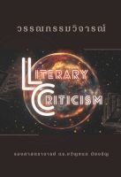 (Chulabook) วรรณกรรมวิจารณ์ (LITERARY CRITICISM) 9786166031454