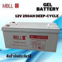 แบตโซล่าเซลส์  MBLL 250A 12V Deep Cycle Gel (ของใหม่ มือ1) Battery MBLL Solar cell 12V 250A รวมส่งค่ะ