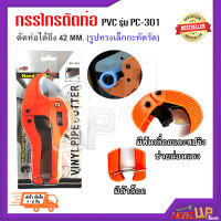 กรรไกรตัดท่อ PVC รุ่น PC-301ตัดท่อได้ถึง 42 MM.(รูปทรงเล็กกะทัดรัด )