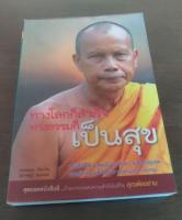 ทางโลกก็สำเร็จ ทางธรรมก็เป็นสุข