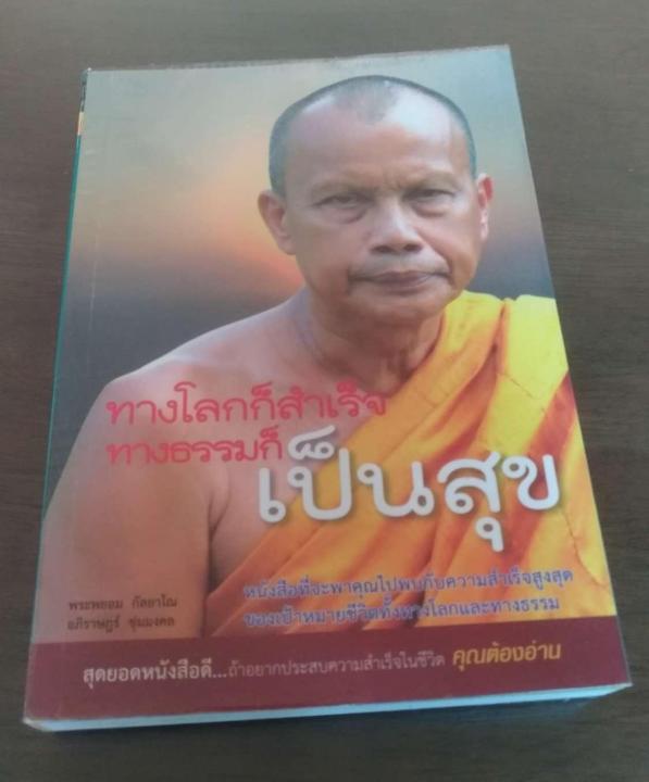 ทางโลกก็สำเร็จ-ทางธรรมก็เป็นสุข