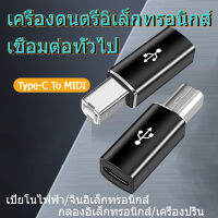 อะแดปเตอร์ USB C หญิงถึง USB B ชายสำหรับ MIDI Controller คีย์บอร์ด เครื่องพิมพ์ เปียโน ฯลฯ