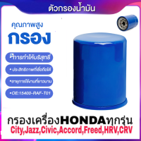 กรองน้ำมันเครื่องฮอนด้า สำหรับ แถมแหวนถ่ายน้ำมัน For HONDA กรองเครื่อง ฮอนด้า สำหรับ ทุกรุ่น กรองน้ำมันเครื่อง รหัสแท้ 15400-RAF-T01