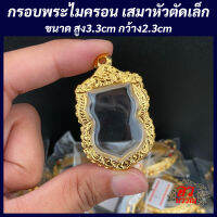 กรอบพระ กรอบพระไมครอน พิมพ์หัวตัดเล็ก ขนาด สูง 3.3 กว้าง 2.3 ซม.