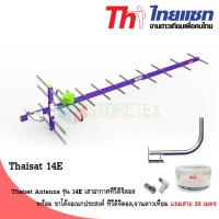 Thaisat Antenna รุ่น 14E เสาอากาศทีวีดิจิตอล + ขาโค้งอเนกประสงค์ แถมสายยาว 30เมตร