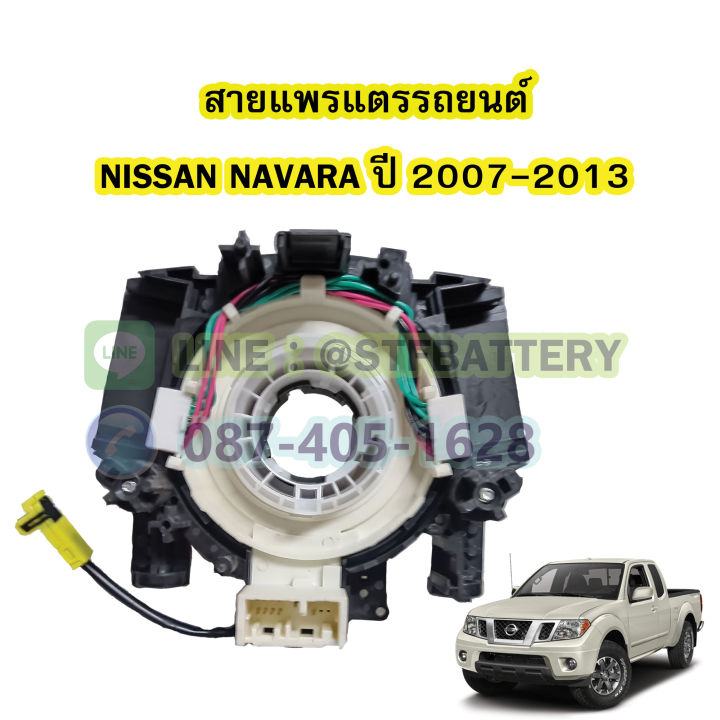 สายแพรแตร-ลานคอพวงมาลัย-สไปร่อน-สำหรับรถยนต์นิสสัน-นาวาร่า-nissan-navara-ปี-2007-2013