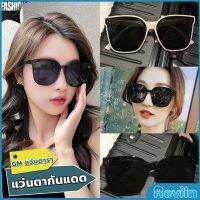 Reviln GM แว่นดารา แว่นตากันแดด แว่นตาแฟชั่น แว่นสไตส์ sunglasses