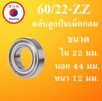 60/22ZZ ตลับลูกปืนเม็ดกลม ฝาเหล็ก 2 ข้าง ขนาด ใน 22 หนา 44 นอก 12 มม. ( DEEP GROOVE BALL BEARING ) 60/22 ZZ  โดย Beeoling shop