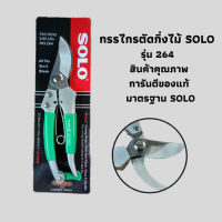 รุ่น​ใหม่​ด้ามเขียว กรรไกรตัดกิ่ง SOLO no. 264 สวน ในสวน แต่งสวน อุปกรณ์แต่งสวน Tumsuangardenshop