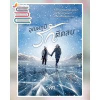 อุณหภูมิรักติดลบ / วฬา / หนังสือใหม่ บริการเก็บเงินปลายทาง