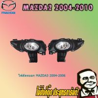 ( PRO+++ ) โปรแน่น.. ไฟตัดหมอก/สปอร์ตไลท์ mazda3 2004-2006 มาสด้า3 2004-2006 ราคาสุดคุ้ม ไฟ ตัด หมอก led ไฟ ตัด หมอก โปรเจคเตอร์ ไฟ ตัด หมอก มอเตอร์ไซค์ ไฟ ตัด หมอก สี เหลือง