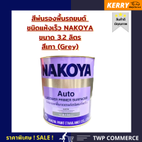 สีพ่นรองพื้นชนิดแห้งเร็ว NAKOYA สีเทา A-156 ขนาด 3.2 ลิตร ใช้พ่นรองพื้นรถยนต์ และ งานเฟอร์นิเจอร์