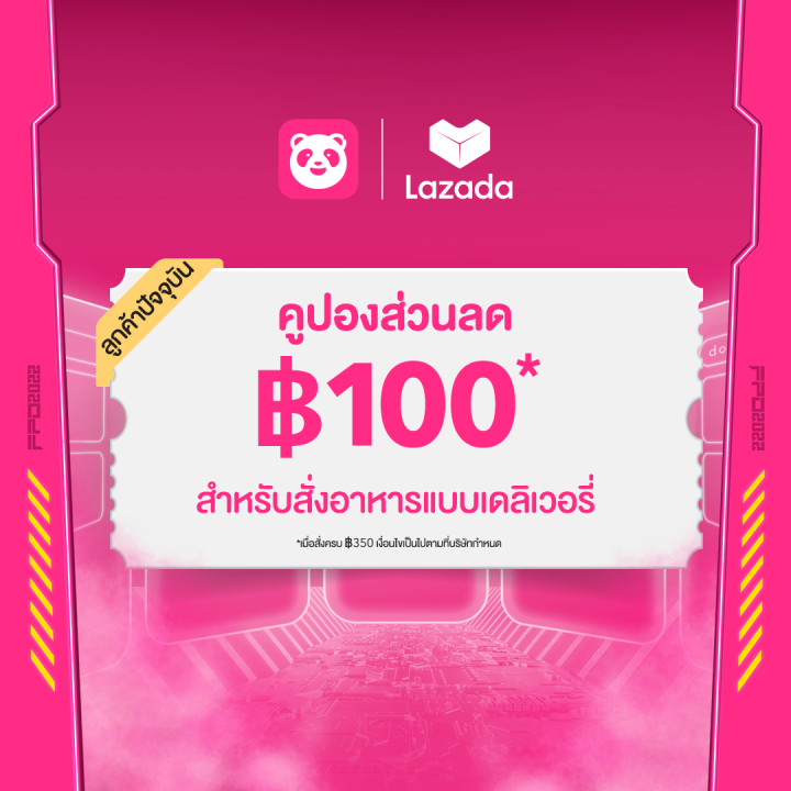 Digital Coupon foodpanda ส่วนลดลูกค้าปัจจุบัน 100 บาท จำนวน 1 ครั้ง