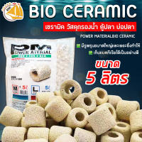 วัสดุกรอง PM Bio-Ceramic วัสดุกรองน้ำ สำหรับบ่อกรอง ถังกรอง ตู้ปลา ช่วยกรองน้ำให้ใสสะอาด ( ขนาด 5L )