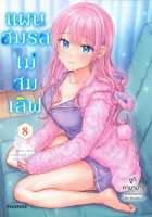 มังงะ แผนสมรสไม่สมเลิฟ เล่ม 8