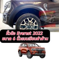 คิ้วล้อ โป่งล้อ ซุ้มล้อ ล้อยื่น ล้อล้น Ford Everest 2022  NEXT GEN 2022 ขนาด 6 นิ้วมีหมุด สีดำด้าน / รุ่นมีเซ็นเซอร์/ไม่มีเซนเซอร์  Ford Everest 2022  NEXT GEN