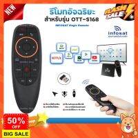 INFOSAT รีโมทอัจฉริยะ ระบบ Wireless สั่งงานด้วยเสียง (สำหรับรุ่น OTT-S168) #รีโมททีวี  #รีโมทแอร์  #รีโมท #รีโมด