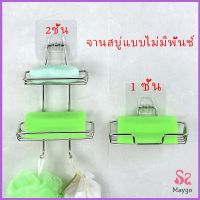 MAYGO ที่วางสบู่สแตนเลส ชั้นวางของ วางสบู่ ฟองน้ำ ไม่ต้องเจาะผนัง  soap dish