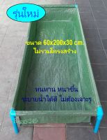 ถุงปลูก ถุงเพาะปลูก ขนาด 60x200x30 ซ.ม. จำนวน 1ใบ (ไม่มีโครงสร้าง) ถุงแสนดี ถุงศรีสุข ไม่รวมโครงท่อ