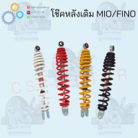 โช๊คหลังเดิม MIO/FINO มีสีให้เลือก แดง/เหลือง/ดำ/ขาว สินค้าคุณภาพดี ราคาถูกมาก สินค้าพร้อมส่ง