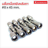 Keenness บล็อกน็อต #8x45 mm. (10 ดอก/ชุด) บล็อกยิงหลังคา ดอกบล็อกลมหัวแม่เหล็ก ผลิตจากเหล็กเกรดพิเศษ บล็อคน็อต บล็อคหลังคา