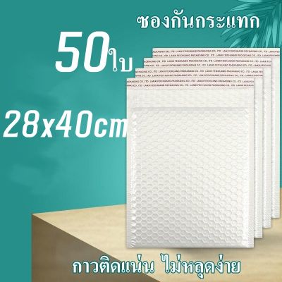 Gimmo-ซองบับเบิ้ล 50ใบ ขนาด28x40cm ซองพลาสติกกันกระเเทก ฝากาว สีขาว ซองกันกระแทกพลาสติก มีบับเบิ้ล ซองไปรษณีย์ ซองกันกระเเทก